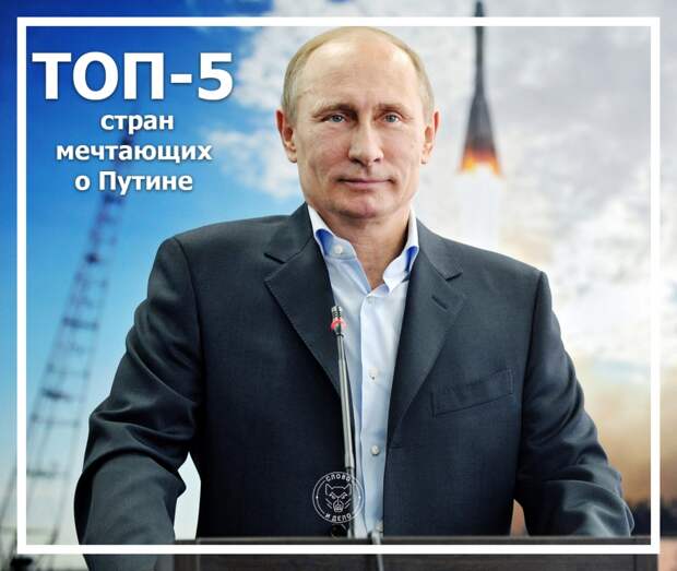Топ-5 стран, мечтающих о Путине Топ-5 стран, мечтающих о Путине