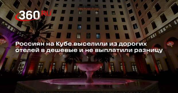 Россиян на Кубе выселили из дорогих отелей в дешевые и не выплатили разницу