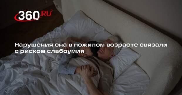 Medical Xpress: бессонница в старости может оказаться предвестником деменции