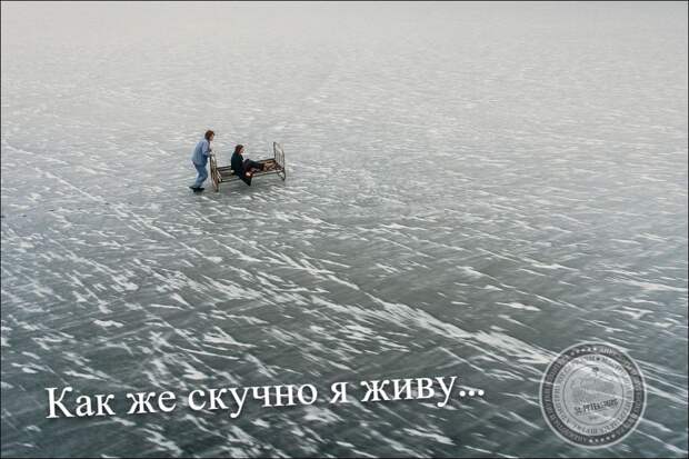 Как же скучно я живу...