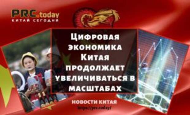 Цифровая экономика Китая продолжает увеличиваться в масштабах