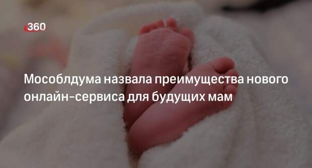 Мособлдума назвала преимущества нового онлайн-сервиса для будущих мам