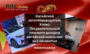 Китайский автопроизводитель Xpeng: Предварительный просмотр доходов китайской компании за 2-ой квартал