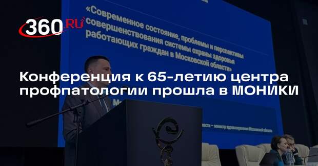 Конференция к 65-летию центра профпатологии прошла в МОНИКИ