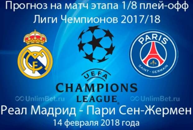 Реал Мадрид - ПСЖ 14.02.2018: прогноз и ставки на матч Плей-офф ЛЧ