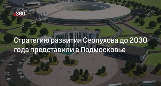 Стратегию развития Серпухова до 2030 года представили в Подмосковье