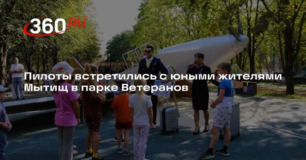 Пилоты встретились с юными жителями Мытищ в парке Ветеранов