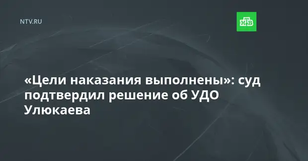 «Цели наказания выполнены»: суд подтвердил решение об УДО Улюкаева