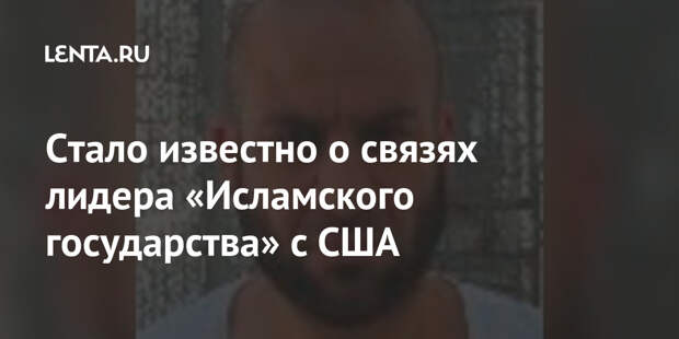 Стало известно о связях лидера «Исламского государства» с США