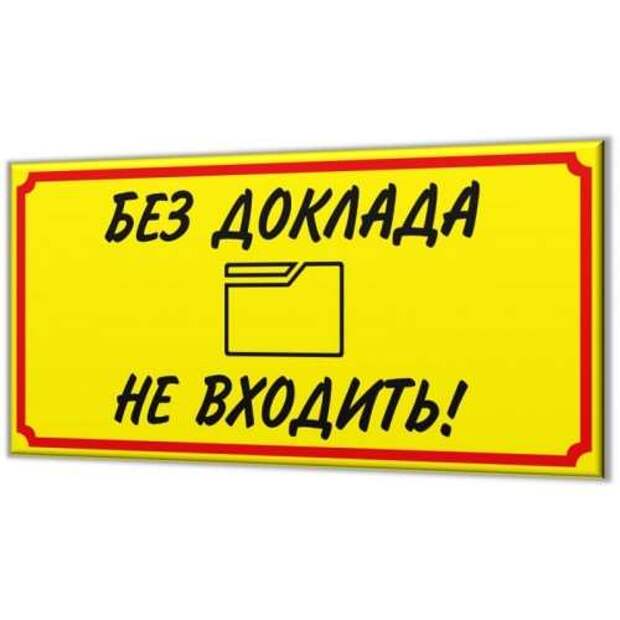 Без доклада. Таблички не входить прикольные. Прикольные таблички для автосервиса. Смешная надпись не входить. Табличка с надписью не входить.