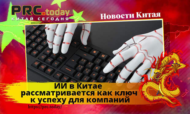 ИИ в Китае