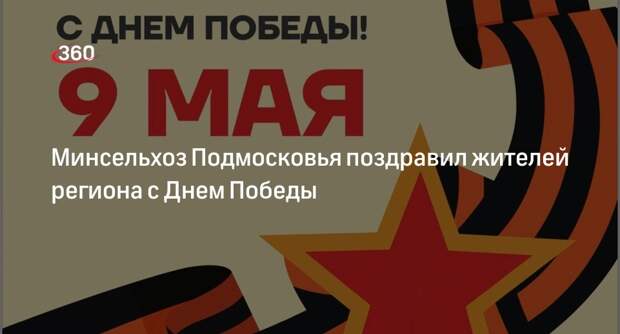 Минсельхоз Подмосковья поздравил жителей региона с Днем Победы