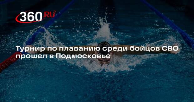 Турнир по плаванию среди бойцов СВО прошел в Подмосковье