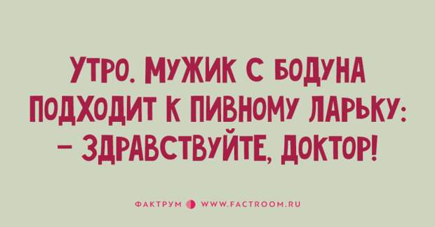 Дюжина потрясных анекдотов для любителей посмеяться Дюжина потрясных анекдотов для любителей посмеяться