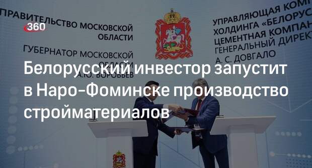 Губернатор Подмосковья подписал на ПМЭФ соглашение с белорусским инвестором