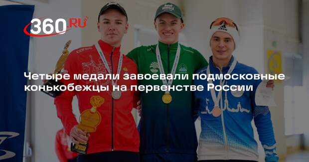 Спортсмены из Подмосковья выиграли четыре медали на первенстве России по конькобежному спорту