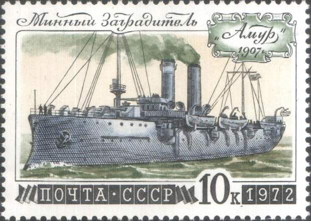 Минный заградитель «Амур» 1907 г., марка СССР 1972