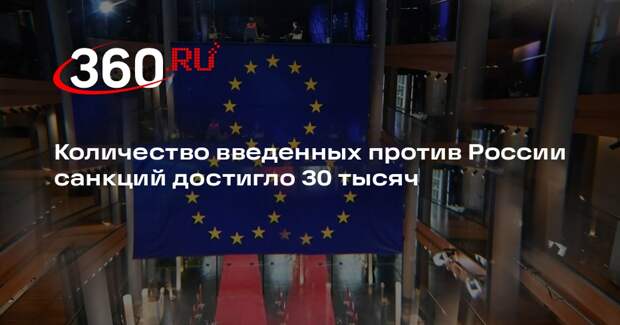 Количество введенных против России санкций достигло 30 тысяч