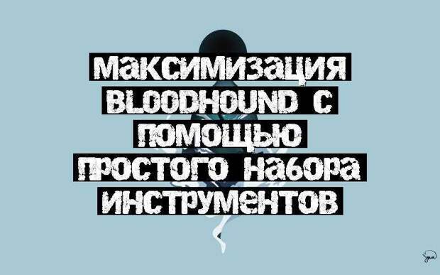 Максимизация BloodHound с помощью простого набора инструментов