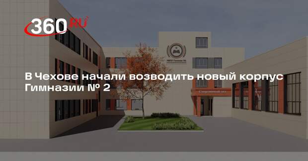 В Чехове начали возводить новый корпус Гимназии № 2