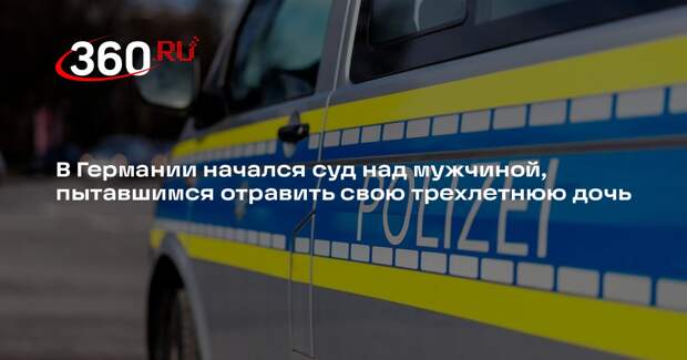 В Германии начался суд над мужчиной, пытавшимся отравить свою трехлетнюю дочь