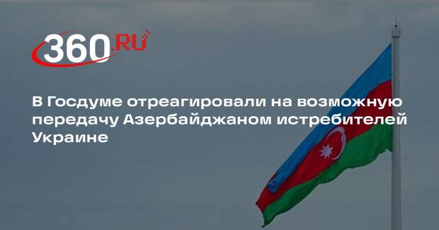 Депутат Колесник: Россия разберется с попаданием МиГ-29 из Азербайджана в ВСУ