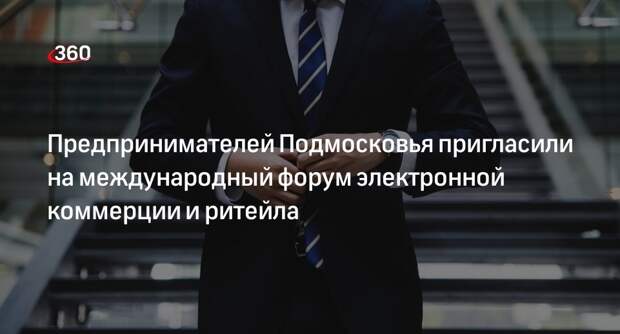 Предпринимателей Подмосковья пригласили на международный форум электронной коммерции и ритейла