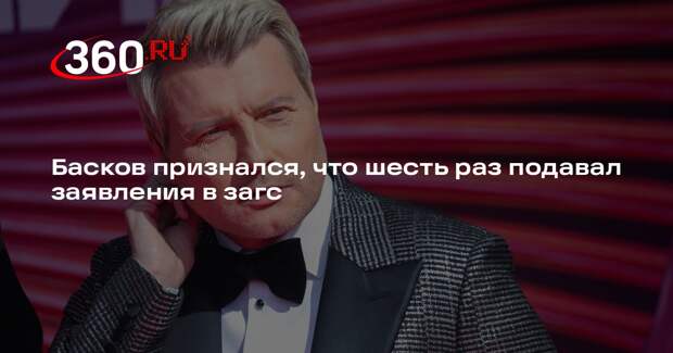 Басков признался, что шесть раз подавал заявления в загс
