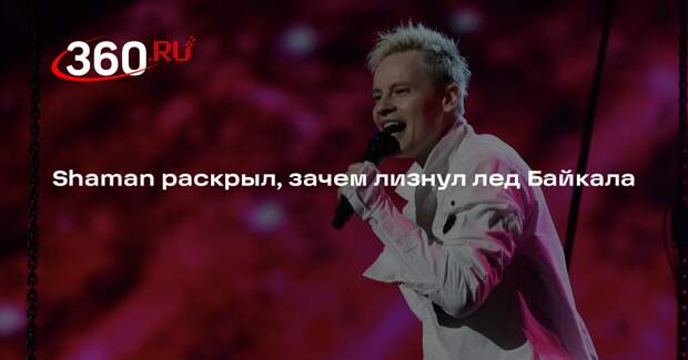 Shaman: своим жестом я подогрел интерес к релизу песни «Байкал»