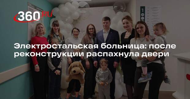 Электростальская больница: после реконструкции распахнула двери