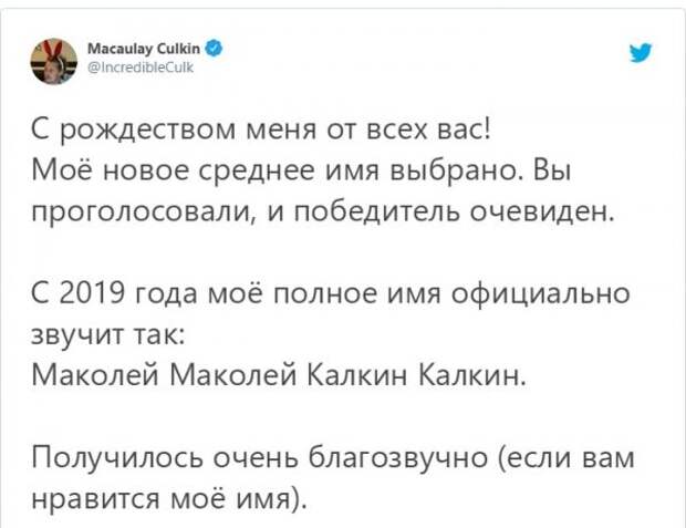 Твиты Маколея Калкина