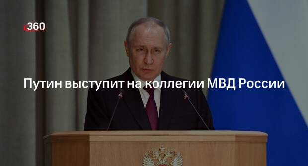 Песков: Путин выступит на коллегии МВД 2 апреля