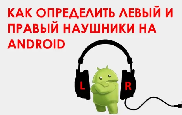 Определить наушники. Наушники правый и левый обозначения. Наушники право лево обозначения. Левый и правый наушник обозначение. Как определить левый и правый наушник.