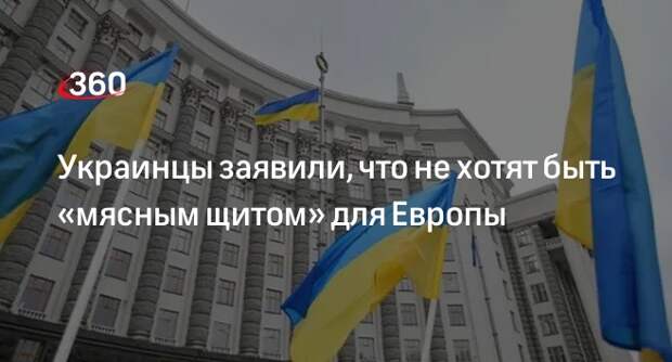 LAT: украинцы не хотят быть «щитом» для Европы и не хотят умирать на передовой