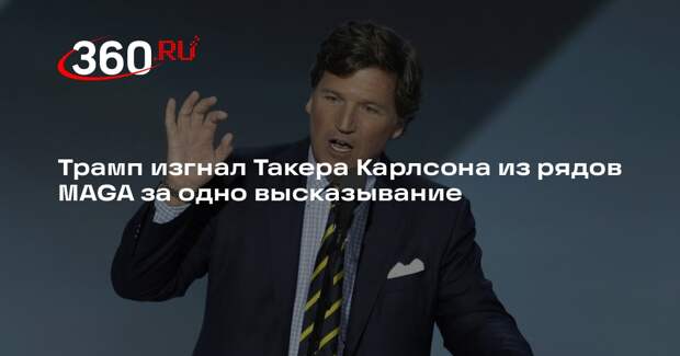 Трамп заявил, что Такер Карлсон сбился с пути и перестал быть сторонником MAGA