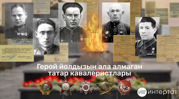 Татар кавалеристлары: Латыйпов эскадроны, политрук Җамалиев һәм Мохтаров орудиесе