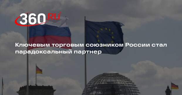 Bild: ЕС даже с учетом санкций остался ключевым торговым партнером России