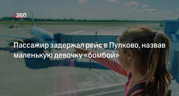 Пассажир задержал рейс в Пулково, назвав маленькую девочку «бомбой»