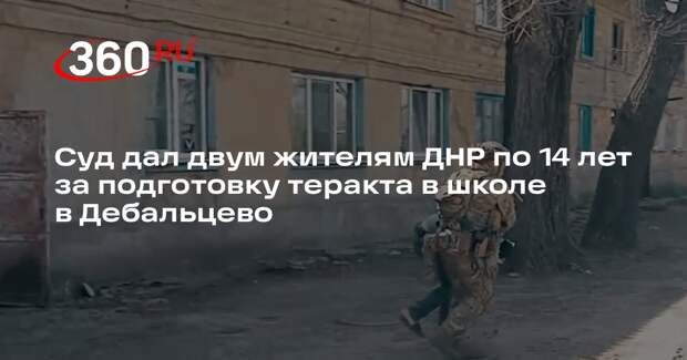Суд дал двум жителям ДНР по 14 лет за подготовку теракта в школе в Дебальцево