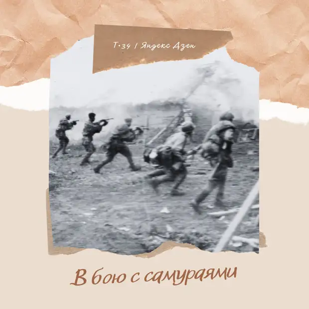 В бою с самураями