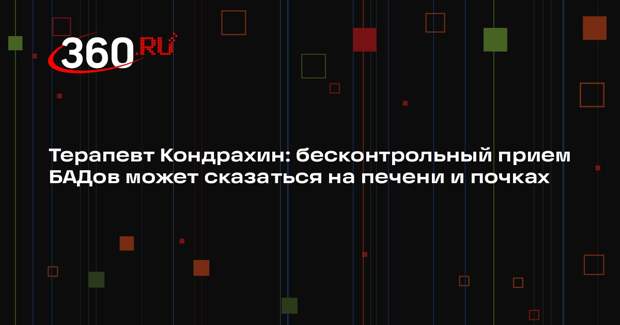 Терапевт Кондрахин: бесконтрольный прием БАДов может сказаться на печени и почках