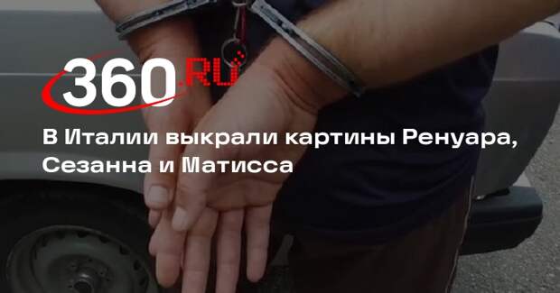La Repubblica: в Италии украдены картины Ренуара, Сезанна и Матисса
