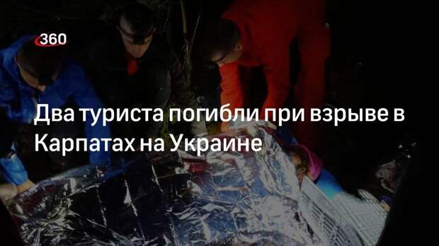 Два туриста погибли при взрыве в Карпатах на Украине