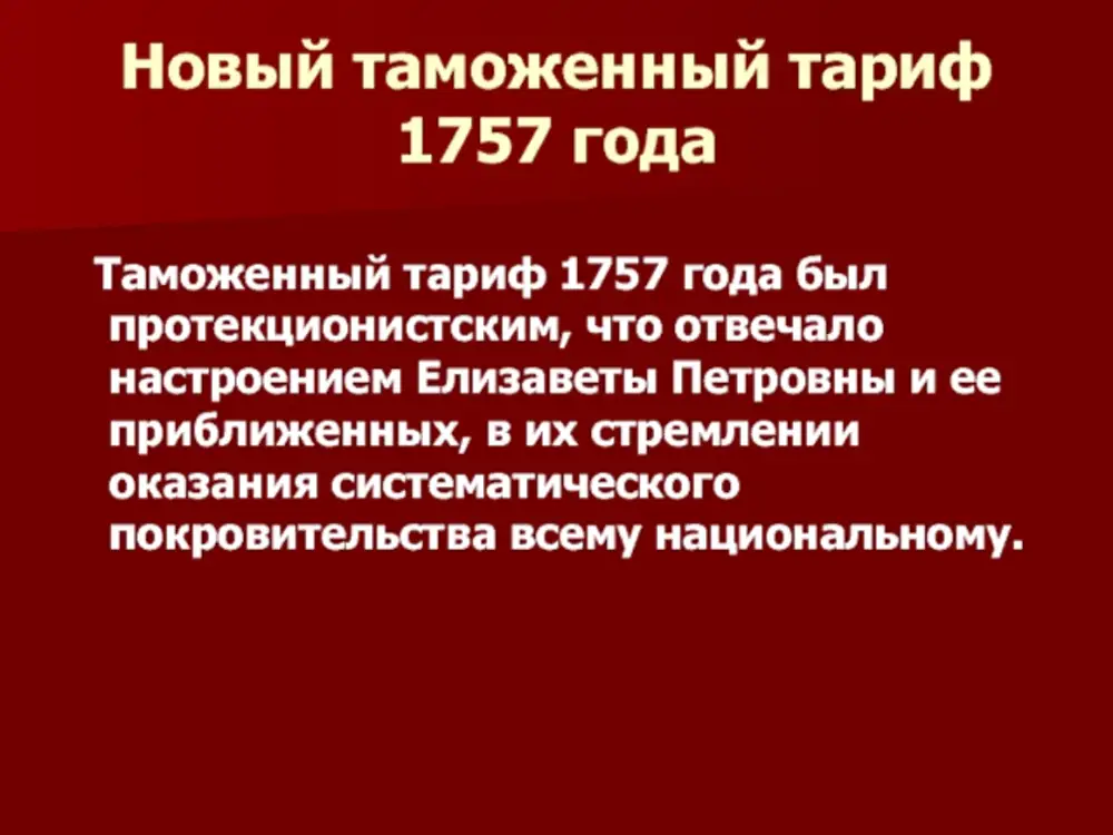 Введение протекционистского таможенного тарифа при петре. Таможенный тариф 1757. Таможенного тарифа 1757 г.. Таможенный тариф 1757 года. Таможенный тариф Елизаветы Петровны.