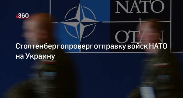 Столтенберг: НАТО не будет отправлять войска на Украину, а только вооружения