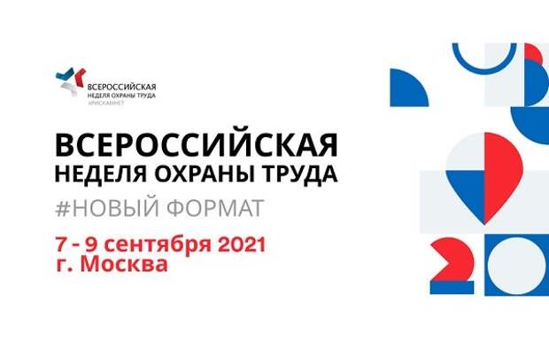 Определены ключевые направления деловой программы Всероссийской недели охраны труда-2021 Определены ключевые направления деловой программы Всероссийской недели охраны труда-2021