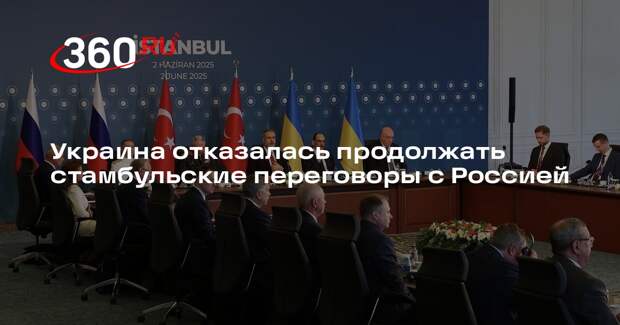 Украина отказалась продолжать стамбульские переговоры с Россией