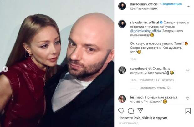 Тина Кароль и Слава Демин