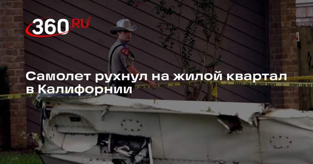 Жилой квартал загорелся в Калифорнии после падения самолета