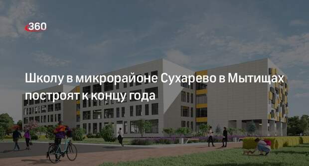 Школу в микрорайоне Сухарево в Мытищах построят к концу года